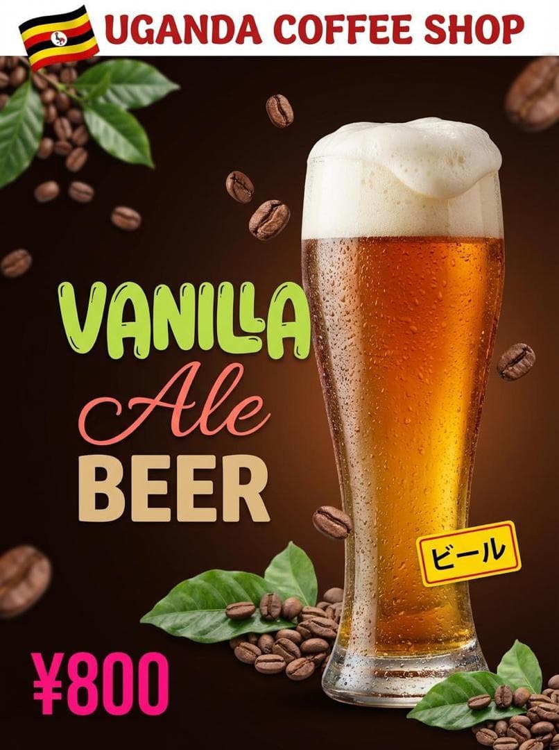 バニラエールビール