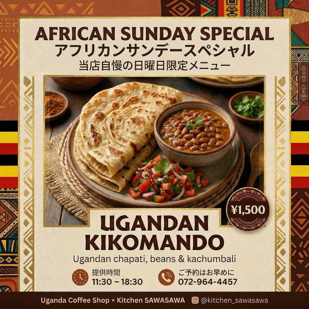 4月12日 アフリカンサンデースペシャル キコマンド